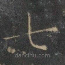 文征明寫的楷書七