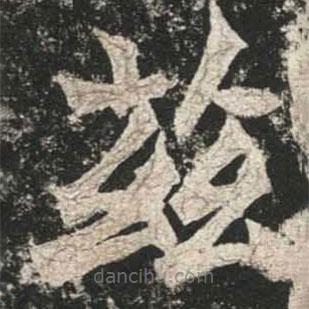 魏碑写的楷书兹