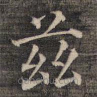 祝允明写的楷书兹