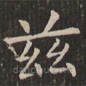 管世昌写的楷书兹