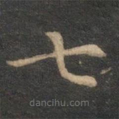 揭傒斯写的楷书七