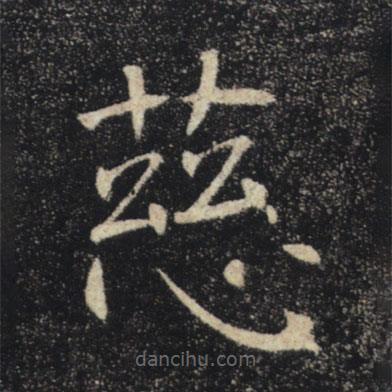 褚遂良寫的楷書慈