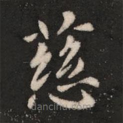 王洽寫的楷書慈