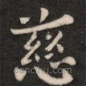 王廙寫的楷書慈