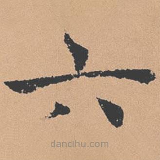 褚遂良写的楷书六