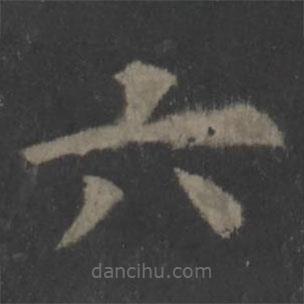 欧阳询写的楷书六