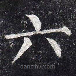 柳公权写的楷书六