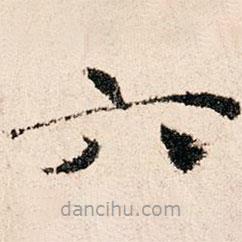 董仲可寫的楷書六