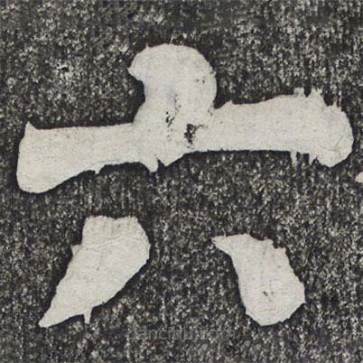 何绍基写的楷书六