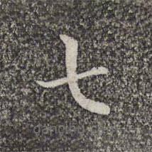 张益写的楷书七