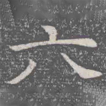 元纂墓志寫(xiě)的楷書(shū)六