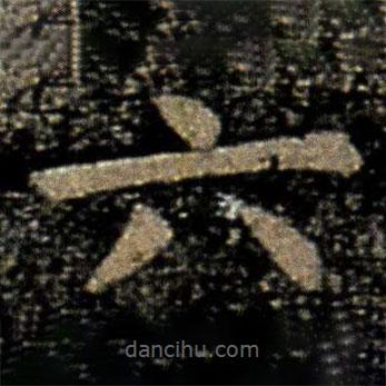 虞世南写的楷书六