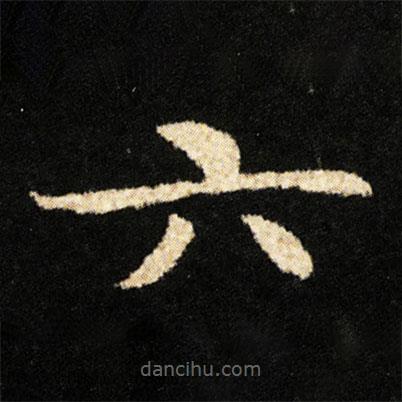 钟绍京写的楷书六