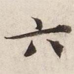 碣石调幽兰第五写的楷书六