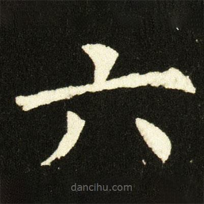 欧阳询写的楷书六