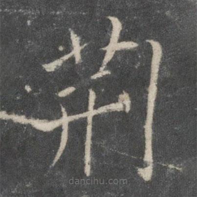 薛稷寫的楷書荊