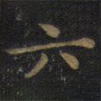 钟绍京写的楷书六