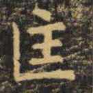 虞世南寫的楷書匡