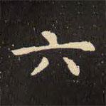 虞世南写的楷书六