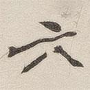 黄玄写的楷书六