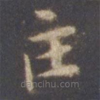 智永寫的楷書匡