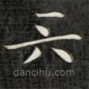 成親王寫的楷書六