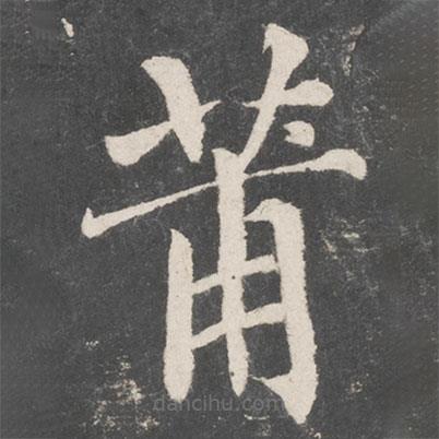 蔡襄寫的楷書莆