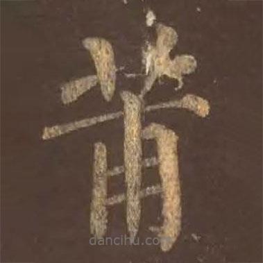 顏真卿寫的楷書莆
