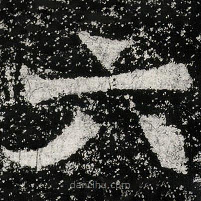 魏碑写的楷书六