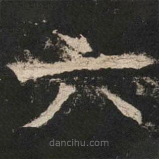 魏碑寫的楷書六