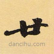 徐世昌寫的楷書廿