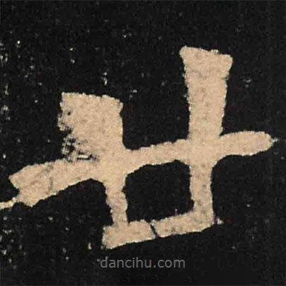 魏碑写的楷书廿