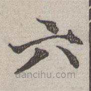 邻苏园法帖写的楷书六