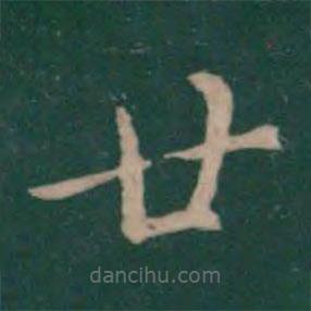 衛(wèi)夫人寫的楷書廿