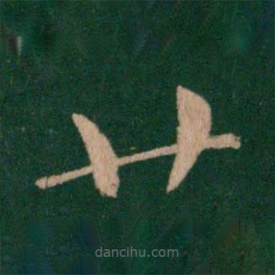 虞世南寫的楷書廿