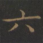 王羲之写的楷书六