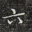 文征明寫的楷書六