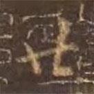 颜真卿写的楷书廿