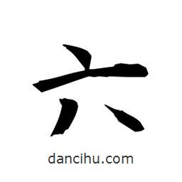 日本写的楷书六