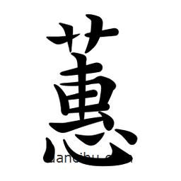 蕙書法圖片