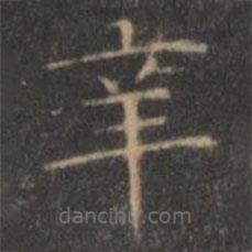 王羲之寫的楷書辛