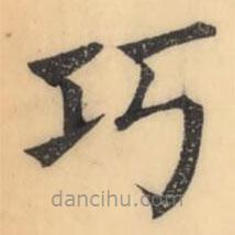 彭玉雯写的楷书巧