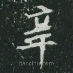 魏碑寫的楷書辛