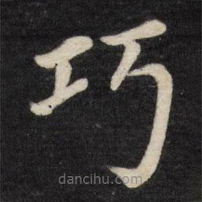 徐應(yīng)豐寫的楷書巧