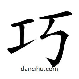微軟寫的楷書巧