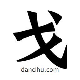 魏碑寫的楷書戈