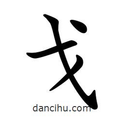 文征明寫的楷書戈