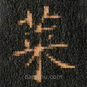 王羲之寫的楷書萊
