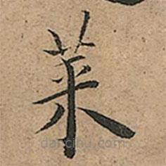 王寵寫的楷書萊