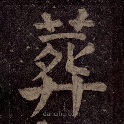 顏真卿寫的楷書葬
